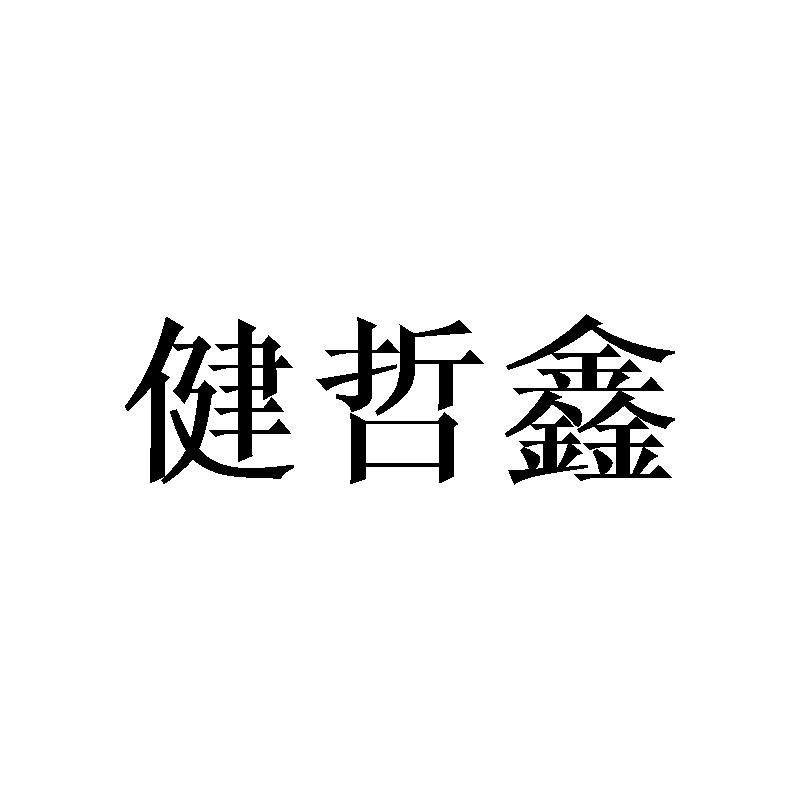 健哲鑫