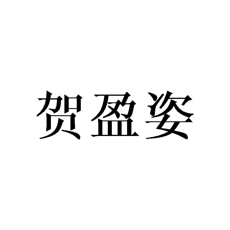 贺盈姿