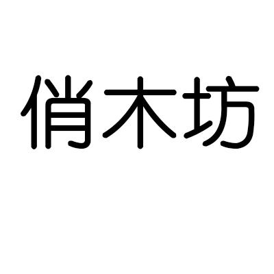 俏木坊