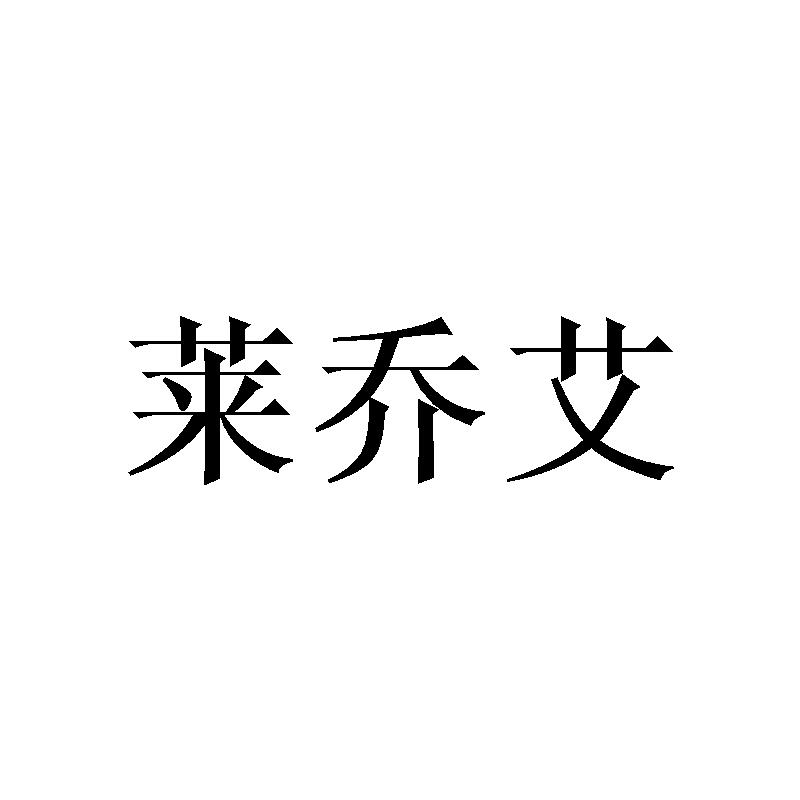 莱乔艾