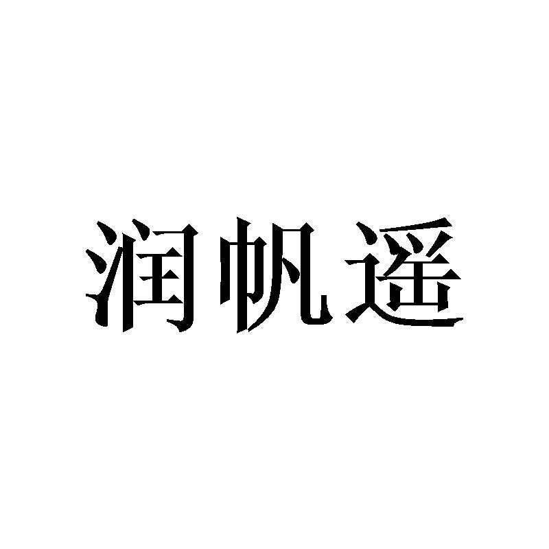 润帆遥