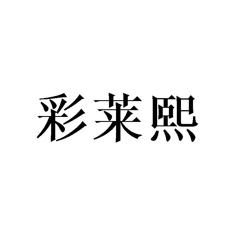 彩莱熙