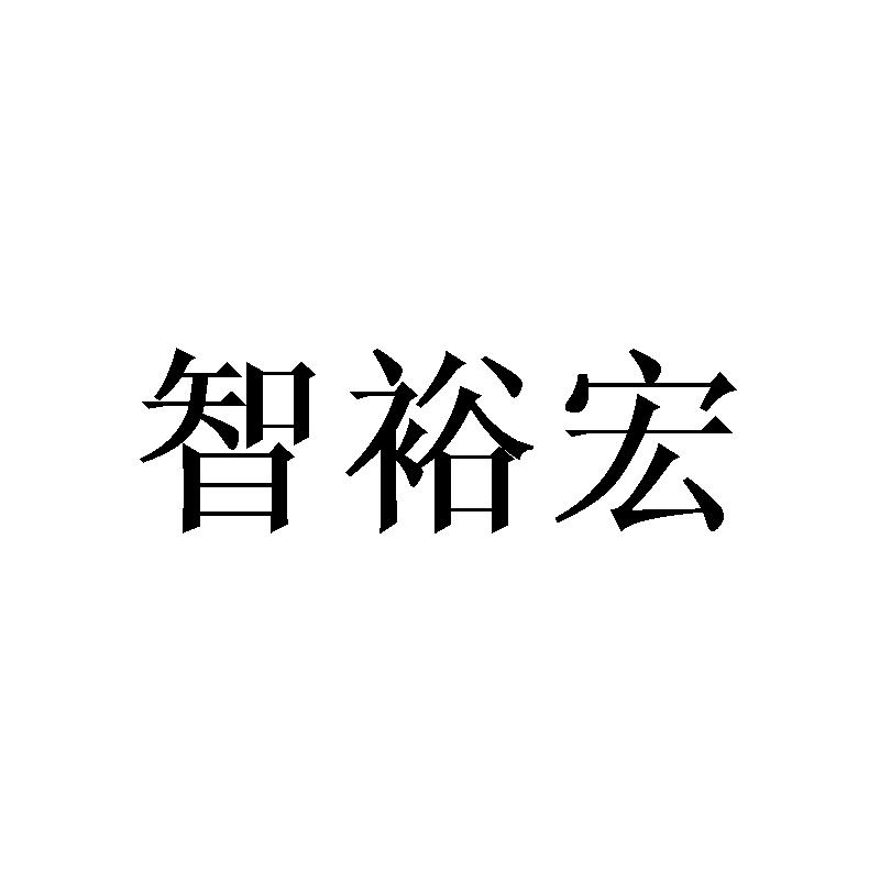 智裕宏