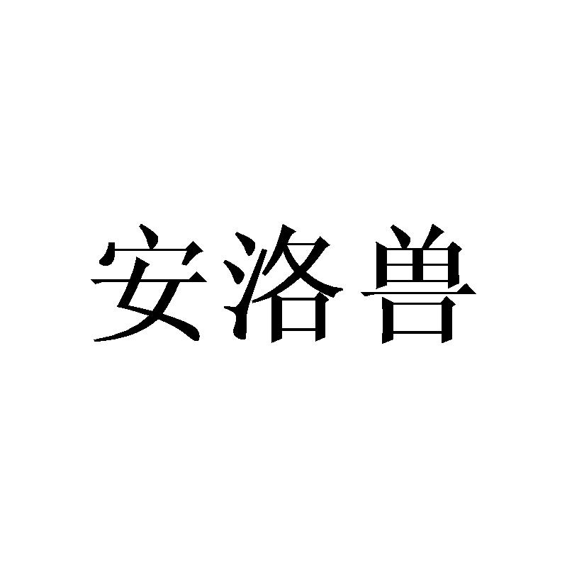 安洛兽