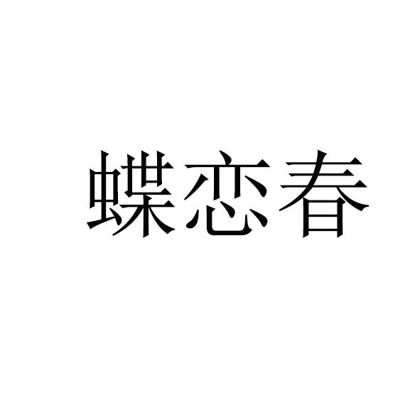 蝶恋春