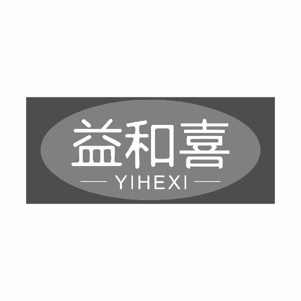 益和喜