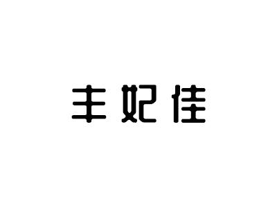 丰妃佳