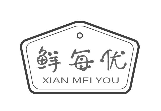 鲜每优
XIANMEIYOU