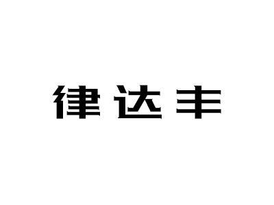 律达丰