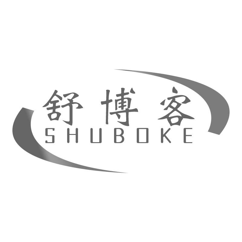 舒博客SHUBOKE