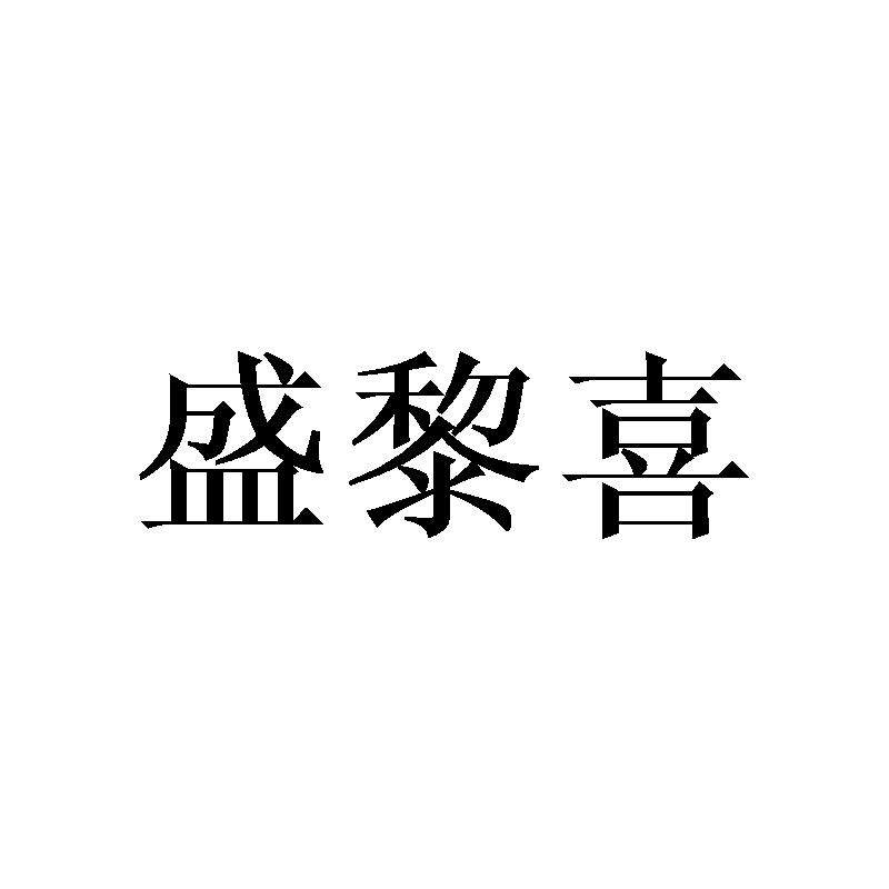 盛黎喜