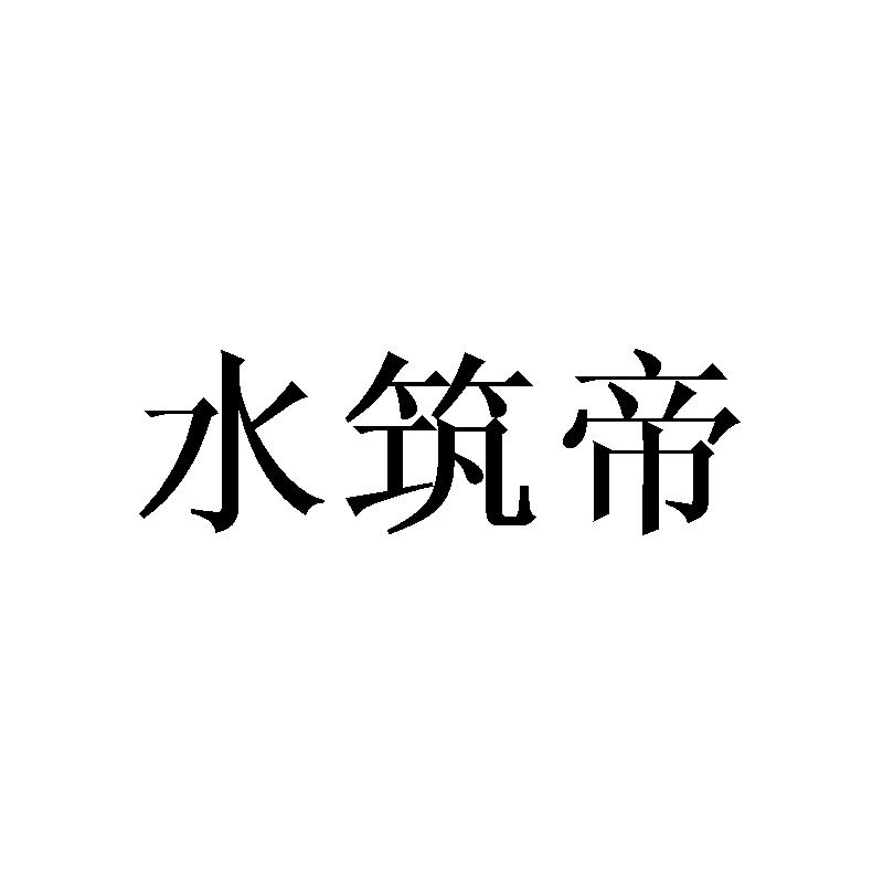 水筑帝