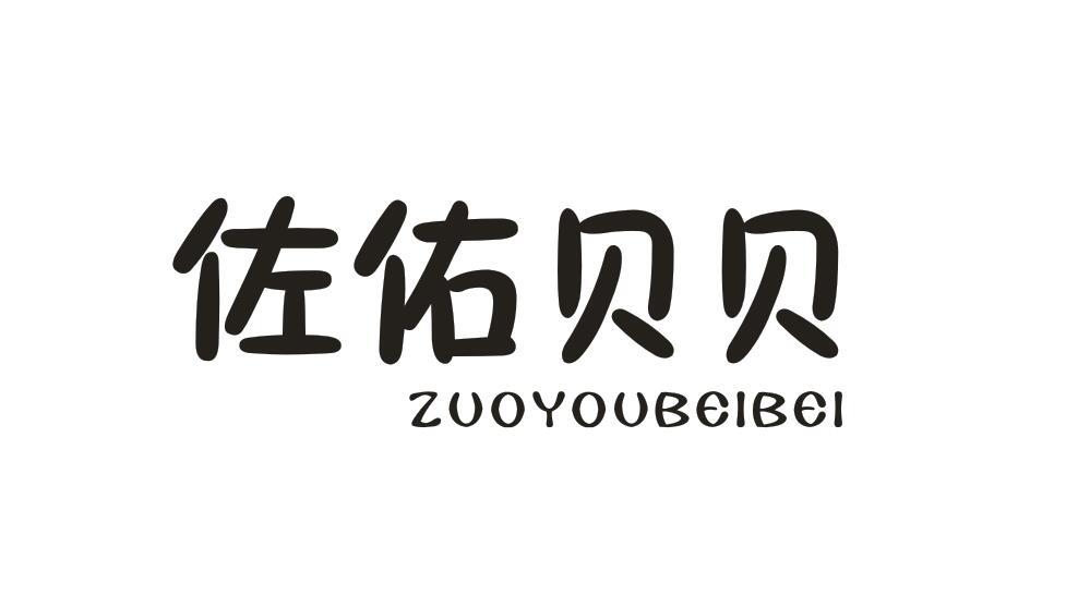 佐佑贝贝