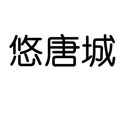 悠唐城