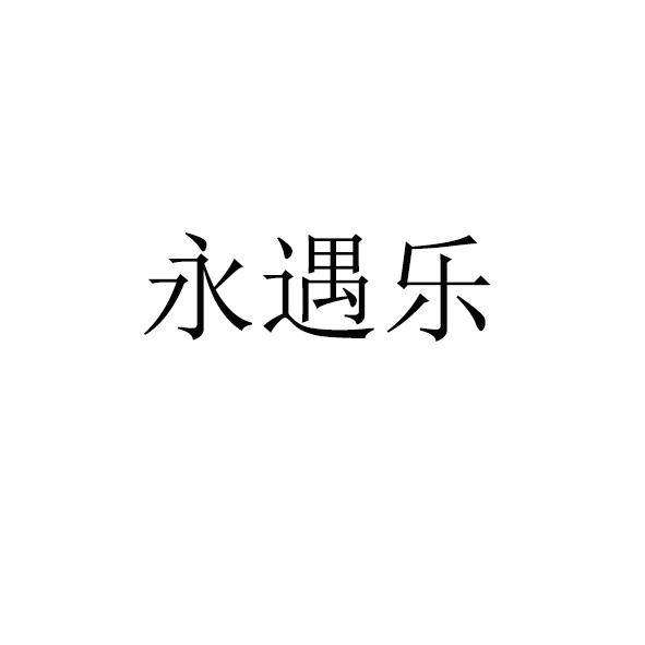 永遇乐