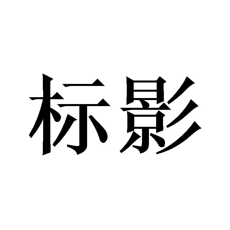 标影