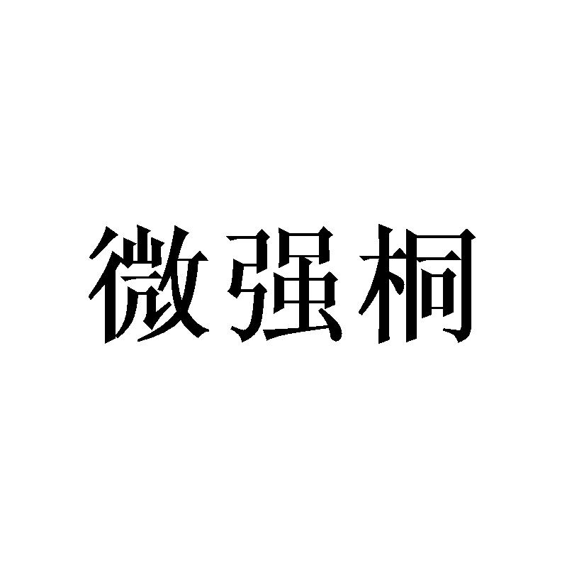 微强桐
