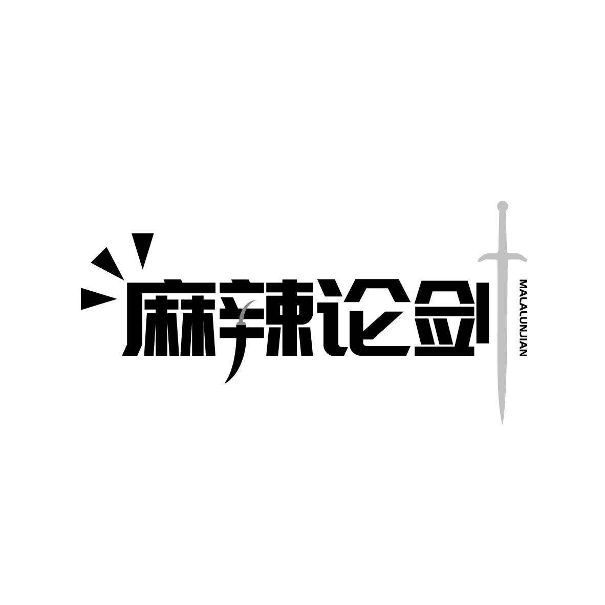 麻辣论剑
MALALUNJIAN