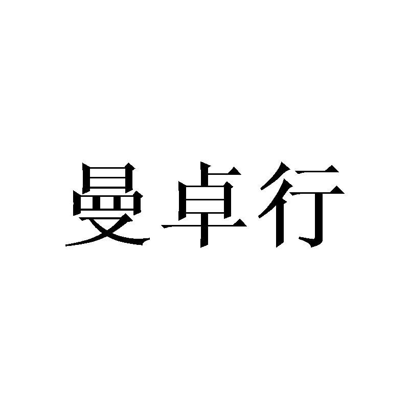 曼卓行
