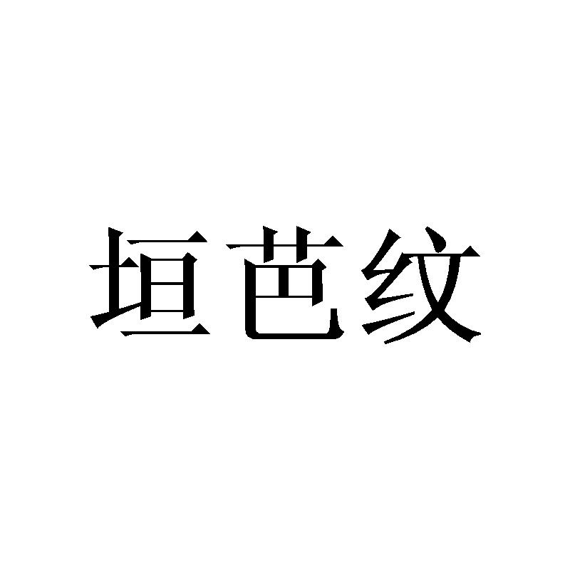 垣芭纹