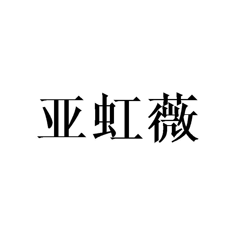 亚虹薇