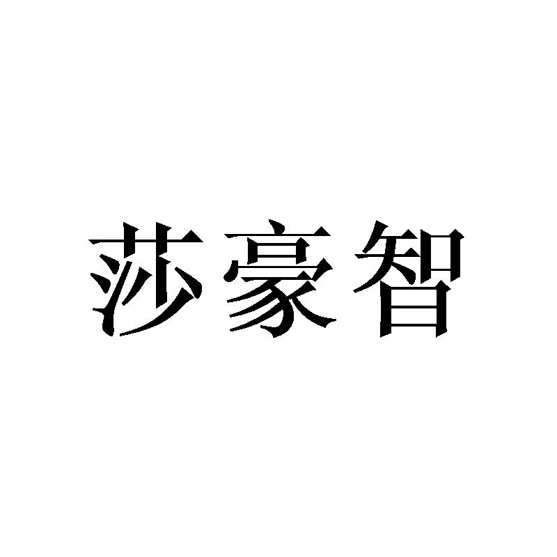 莎豪智