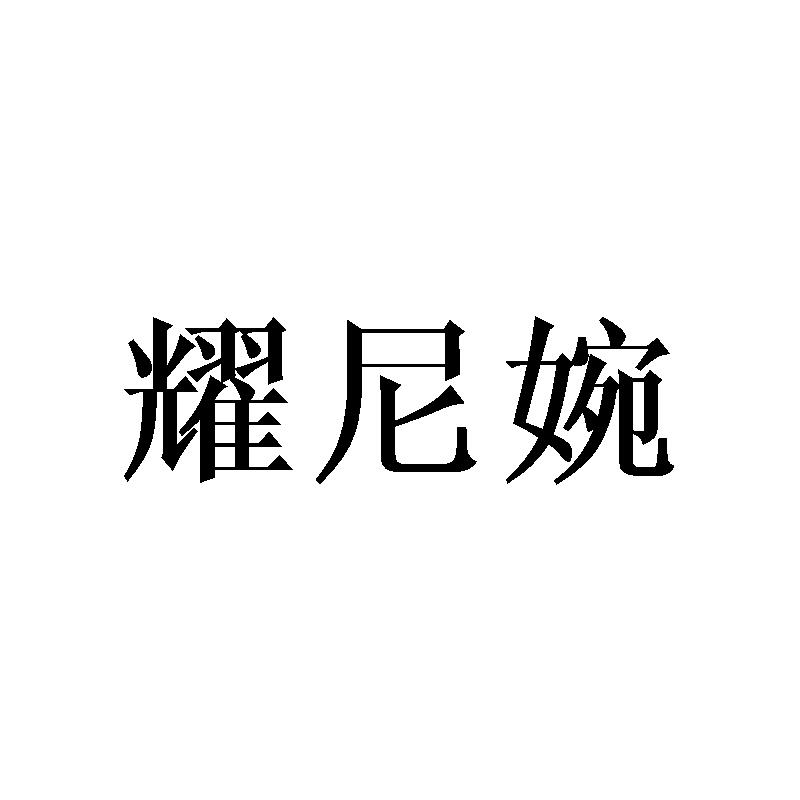 耀尼婉