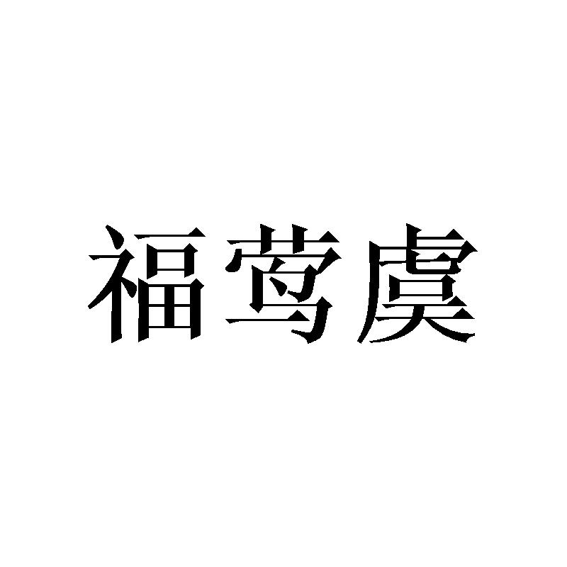 福莺虞