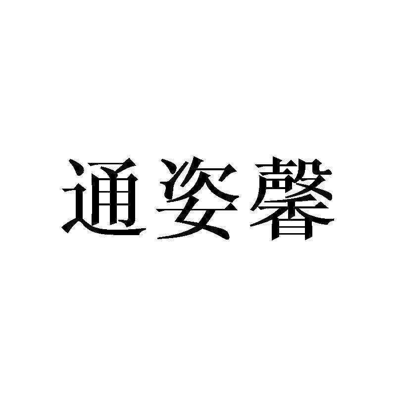 通姿馨