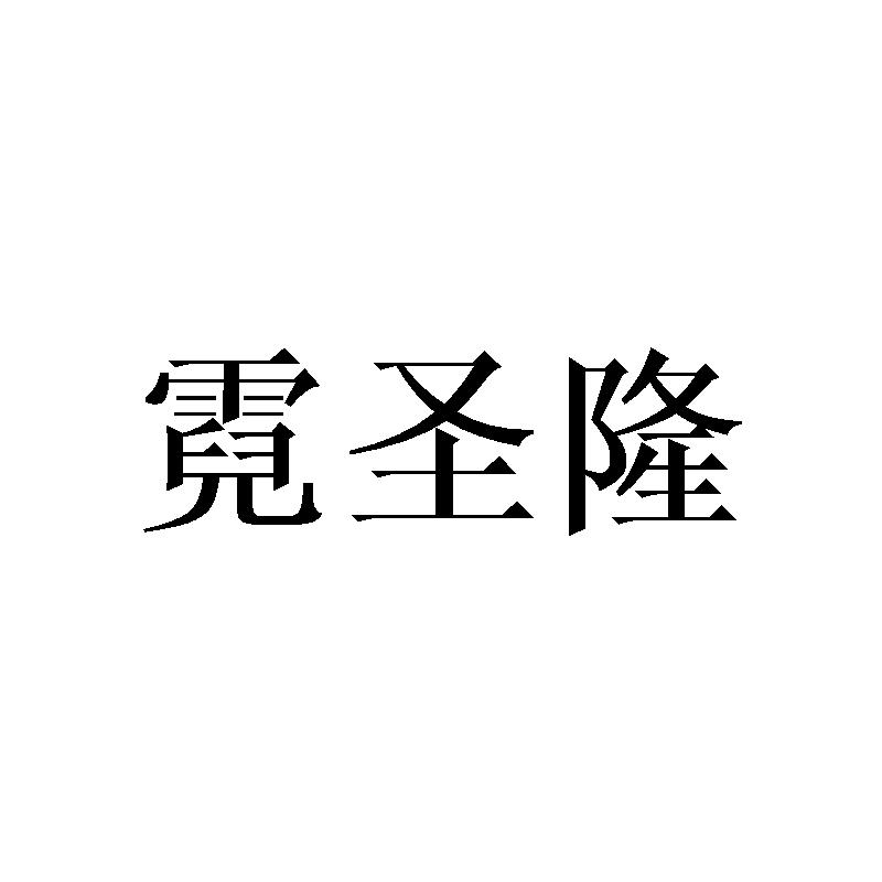 霓圣隆