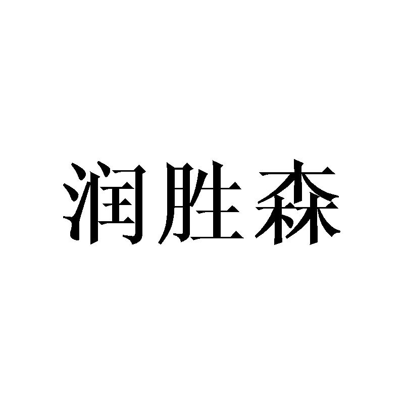 润胜森