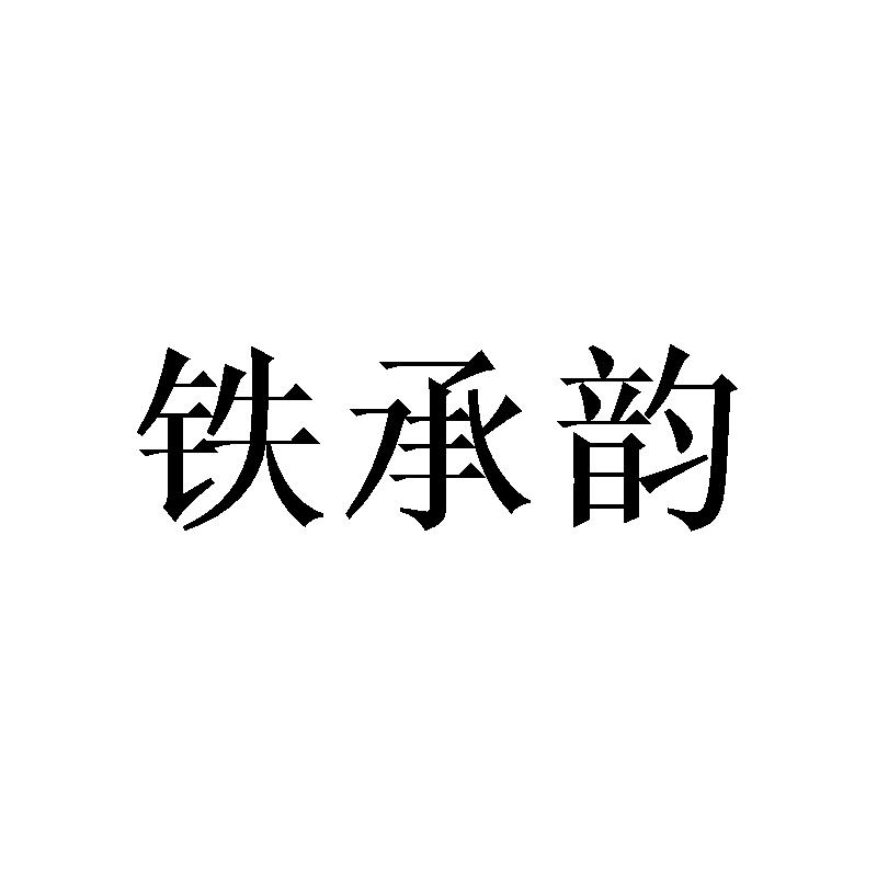 铁承韵