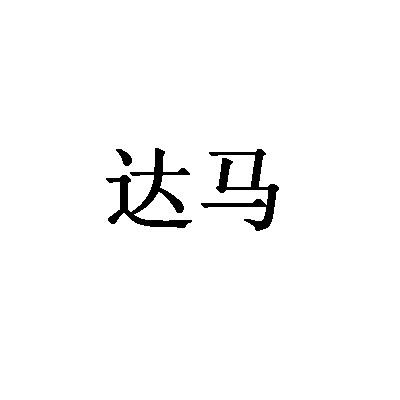 达马