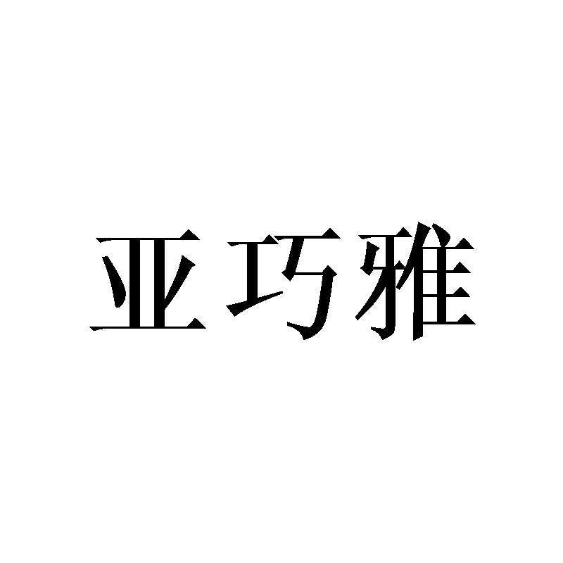 亚巧雅
