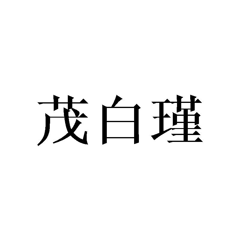 茂白瑾