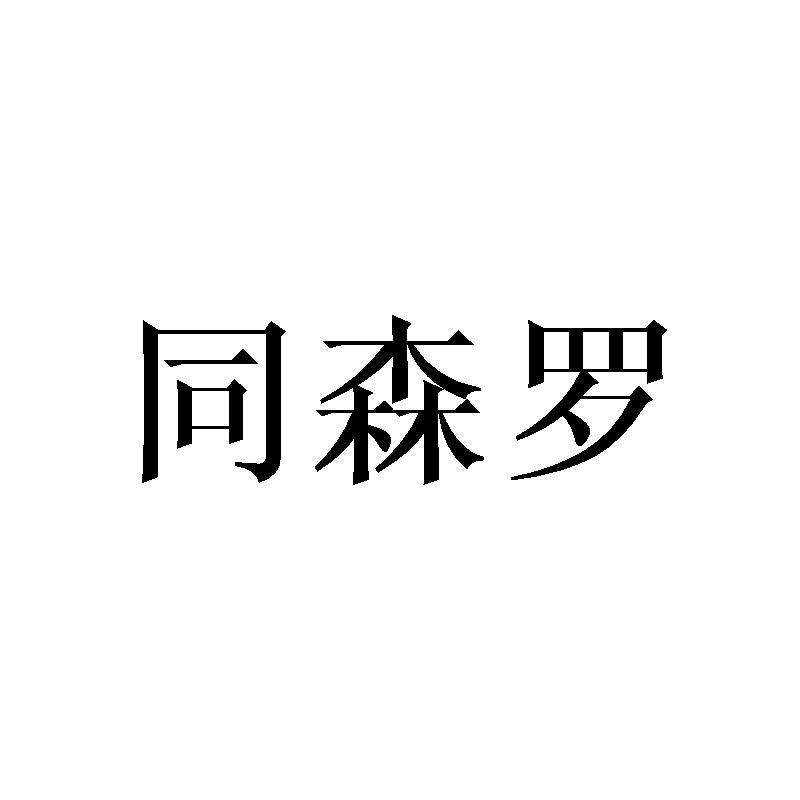 同森罗