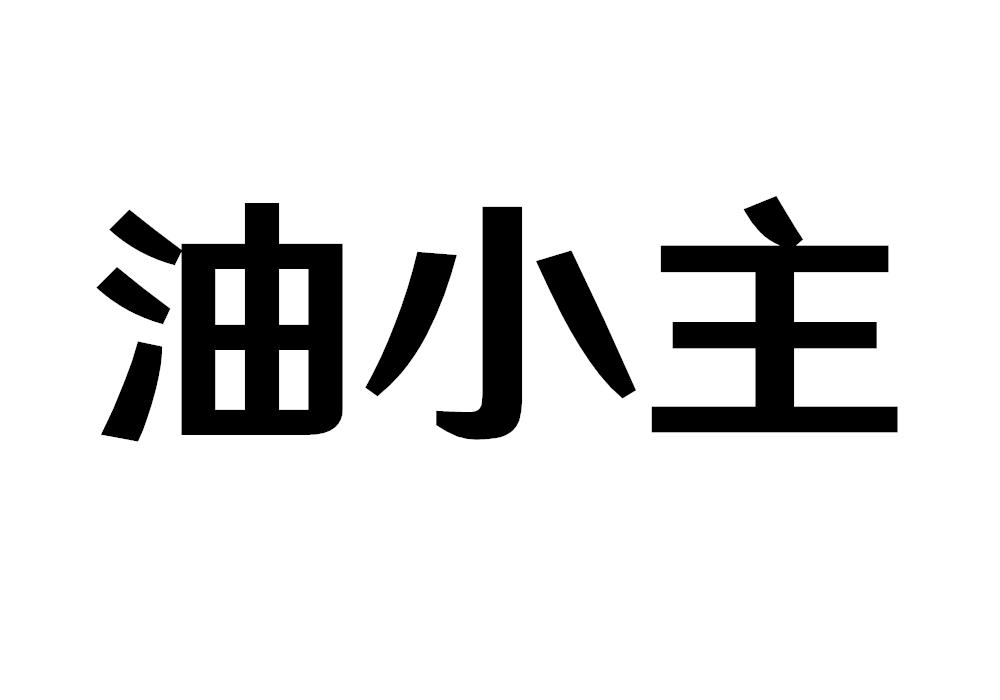 油小主