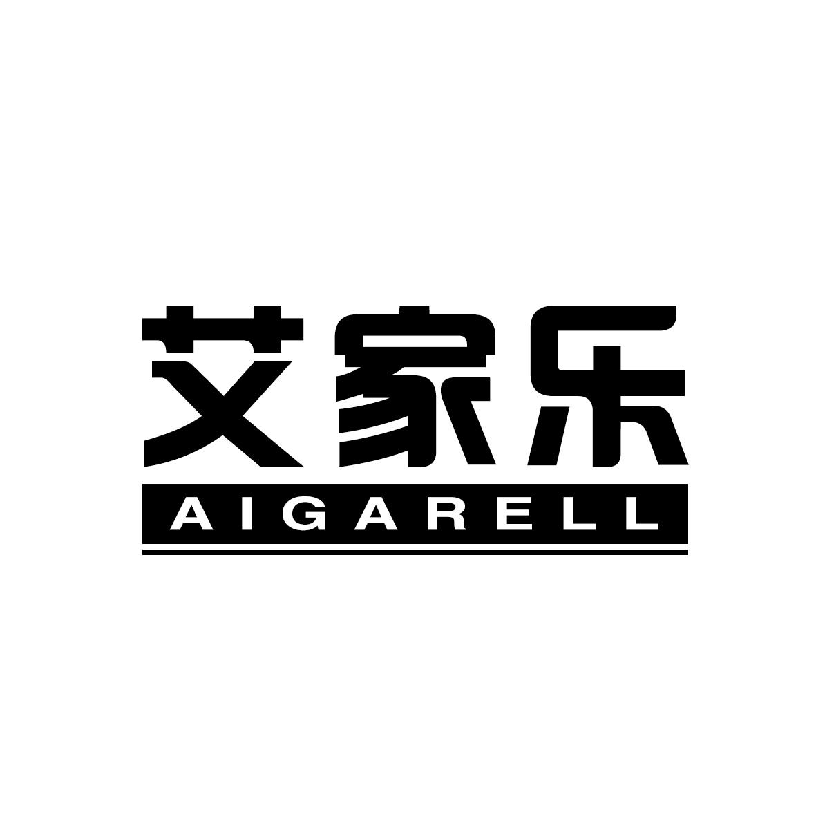 艾家乐