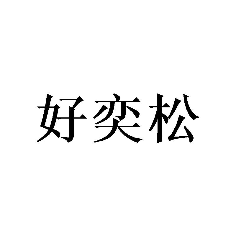 好奕松