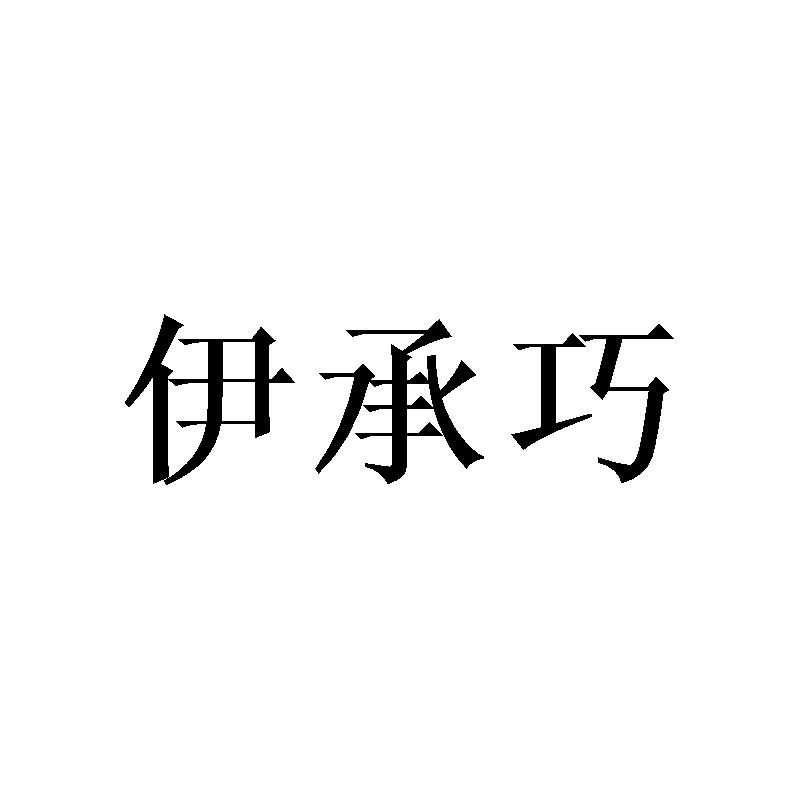 伊承巧