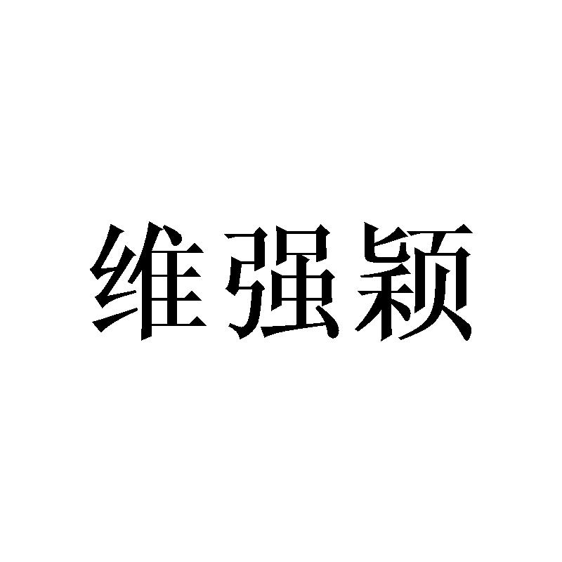 维强颖