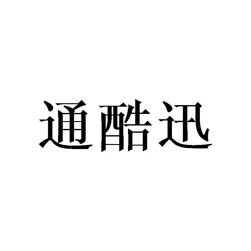 通酷迅