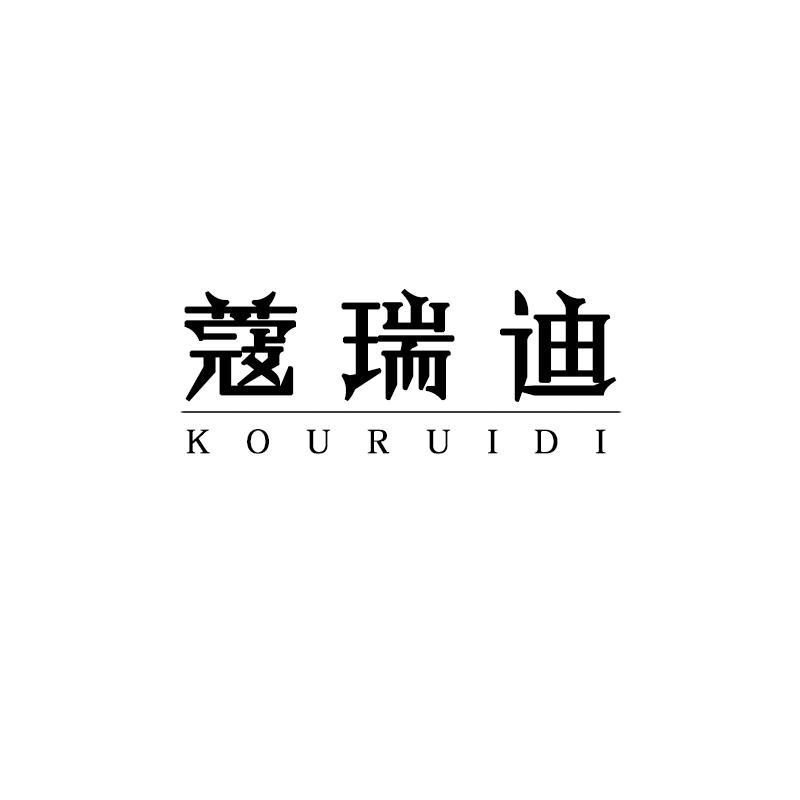 蔻瑞迪