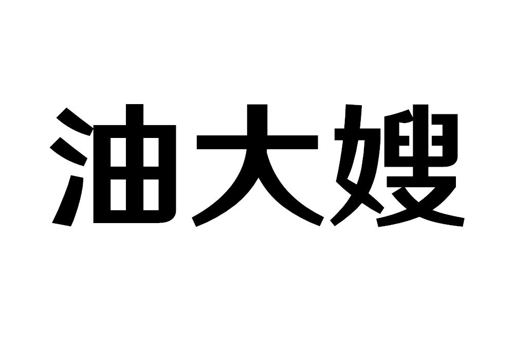 油大嫂