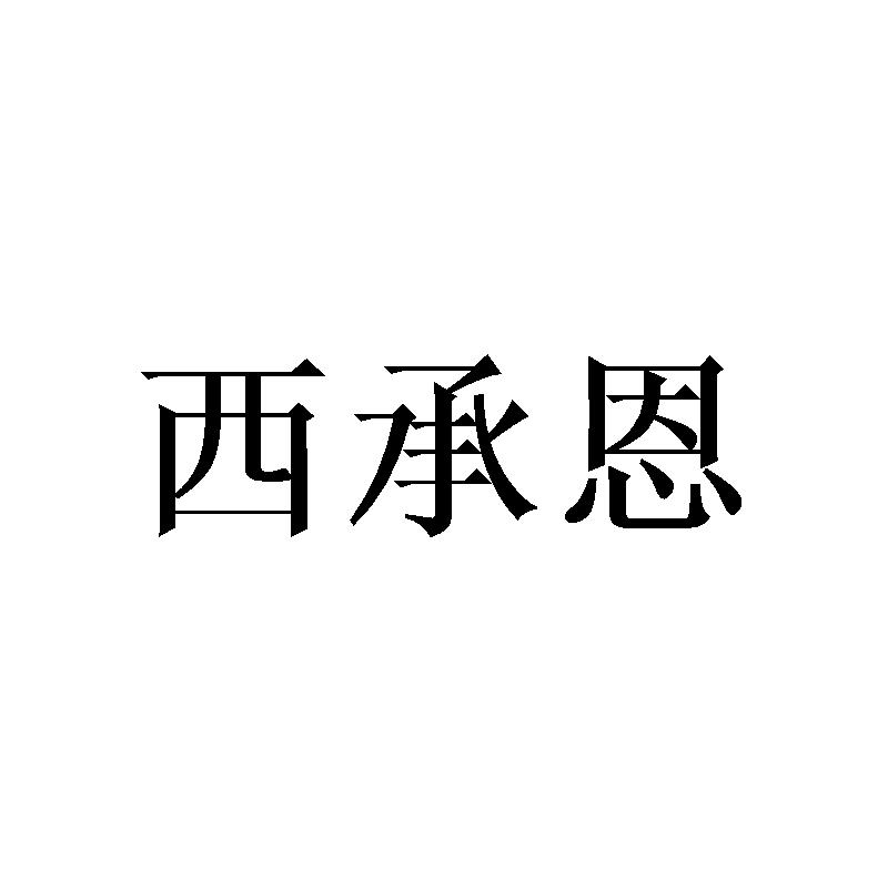 西承恩