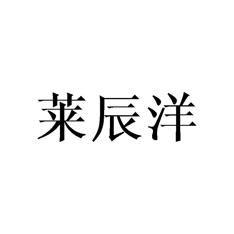 莱辰洋