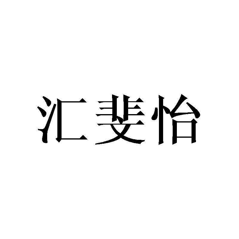汇斐怡