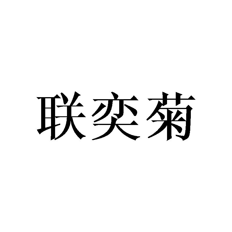联奕菊