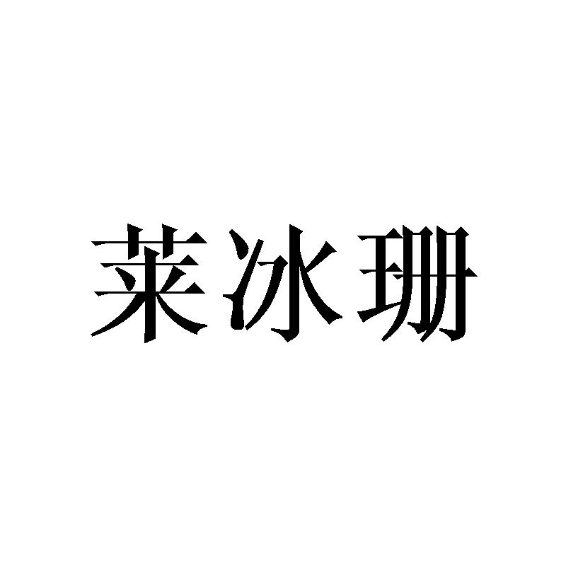 莱冰珊
