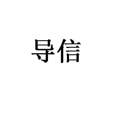 导信